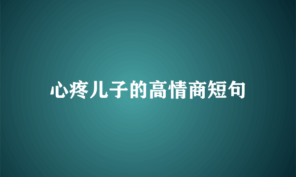 心疼儿子的高情商短句
