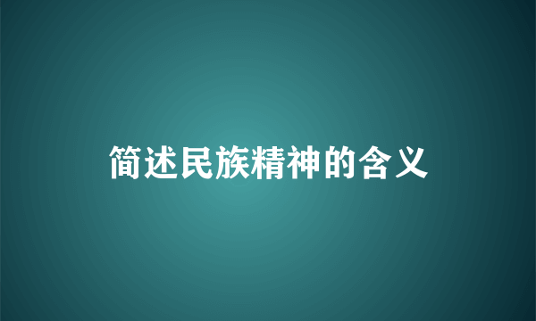 简述民族精神的含义