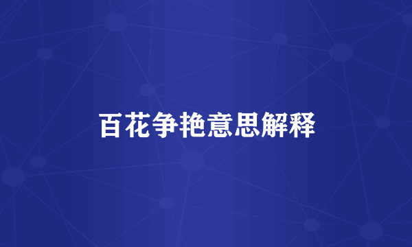 百花争艳意思解释