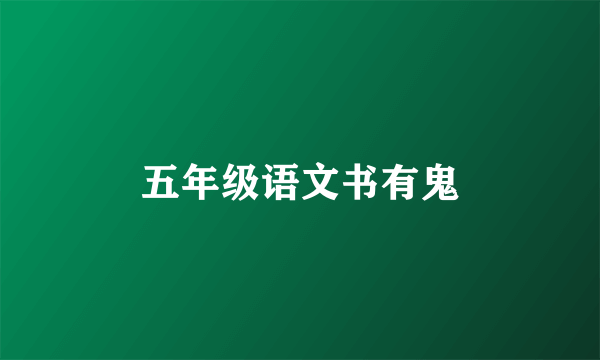 五年级语文书有鬼