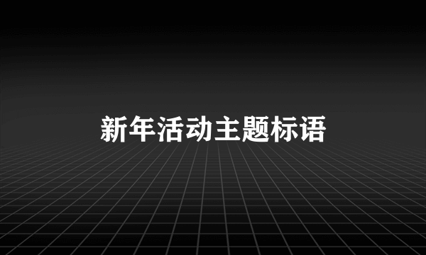 新年活动主题标语