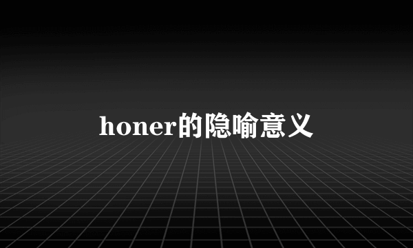 honer的隐喻意义