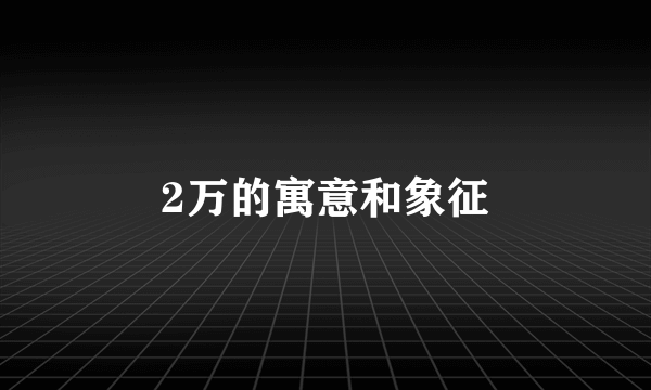 2万的寓意和象征