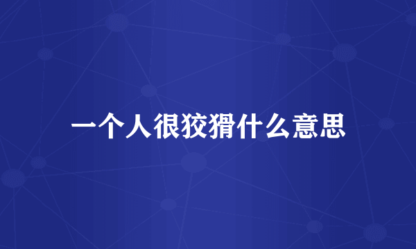 一个人很狡猾什么意思