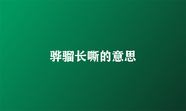骅骝长嘶的意思