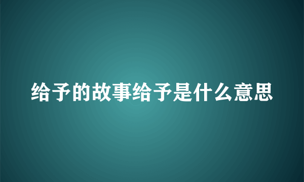 给予的故事给予是什么意思
