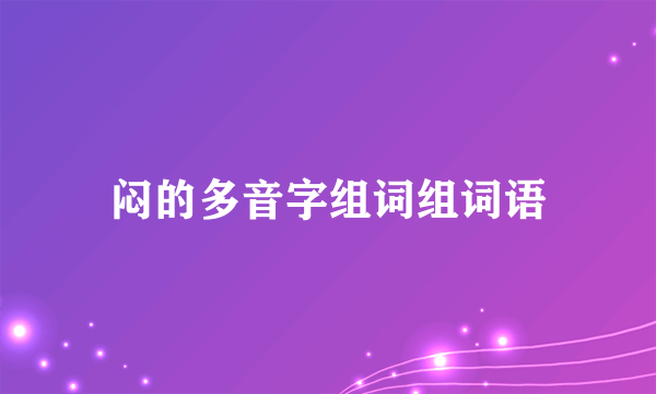 闷的多音字组词组词语