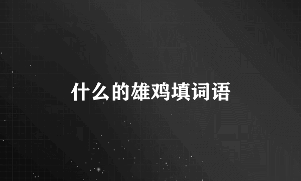 什么的雄鸡填词语
