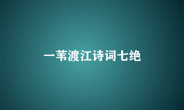 一苇渡江诗词七绝