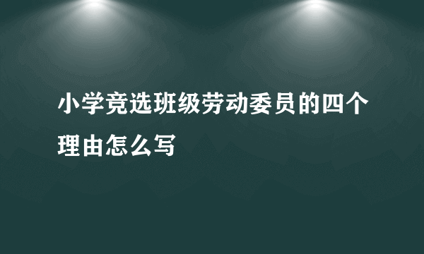 小学竞选班级劳动委员的四个理由怎么写