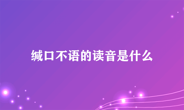 缄口不语的读音是什么