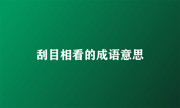 刮目相看的成语意思