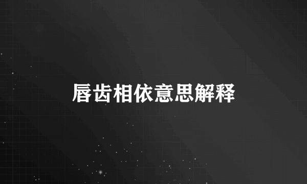 唇齿相依意思解释