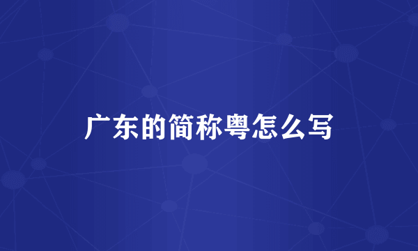 广东的简称粤怎么写