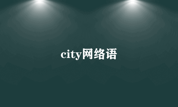 city网络语