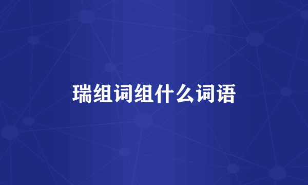 瑞组词组什么词语