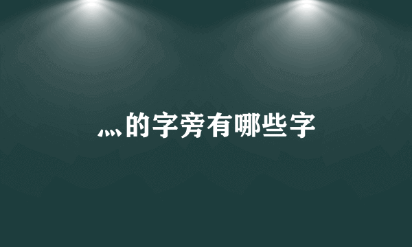 灬的字旁有哪些字