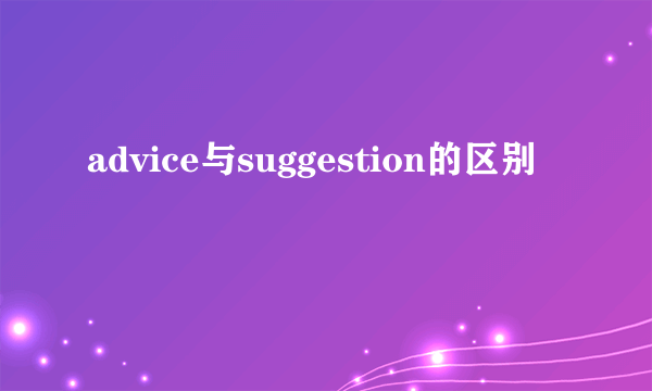advice与suggestion的区别
