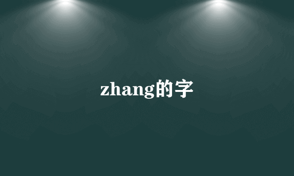 zhang的字