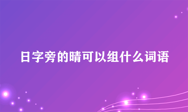 日字旁的晴可以组什么词语