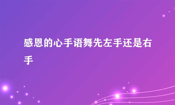 感恩的心手语舞先左手还是右手