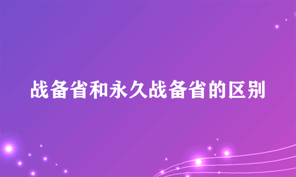 战备省和永久战备省的区别
