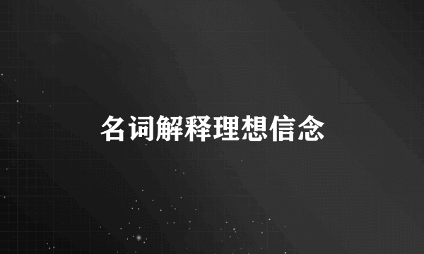 名词解释理想信念