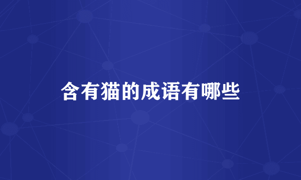 含有猫的成语有哪些