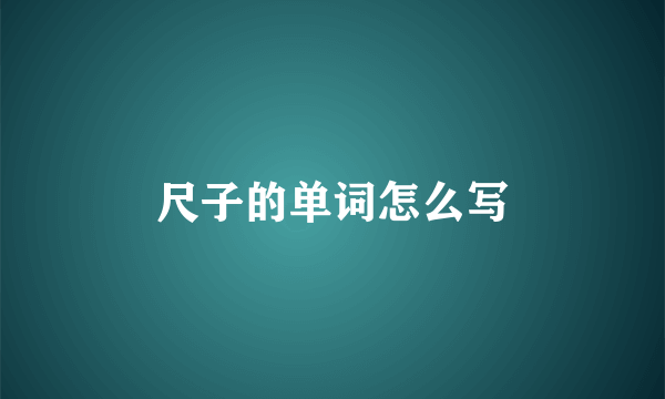 尺子的单词怎么写