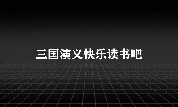 三国演义快乐读书吧