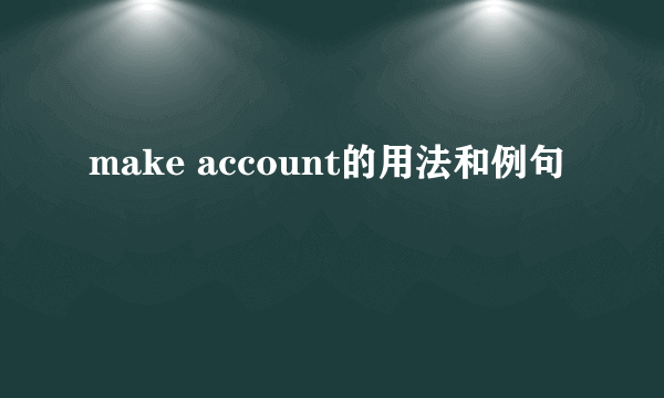 make account的用法和例句