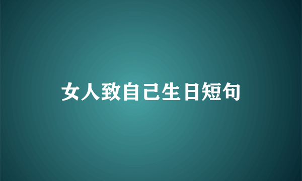 女人致自己生日短句