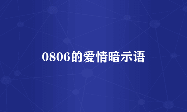 0806的爱情暗示语