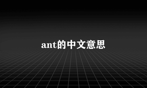ant的中文意思