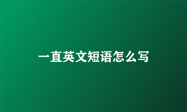 一直英文短语怎么写