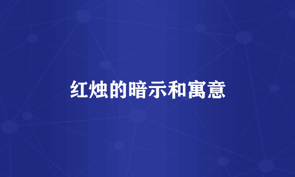 红烛的暗示和寓意