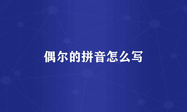 偶尔的拼音怎么写