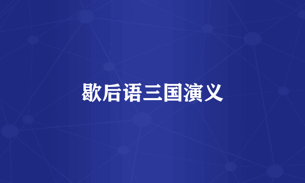 歇后语三国演义