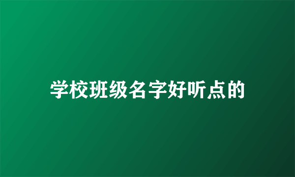 学校班级名字好听点的