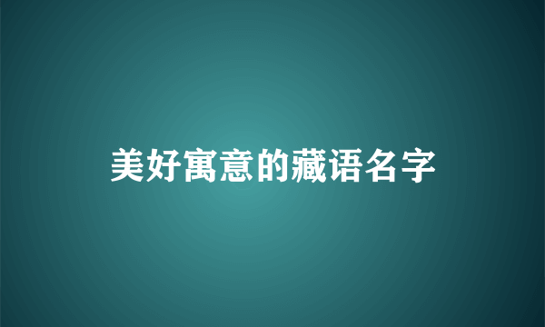 美好寓意的藏语名字