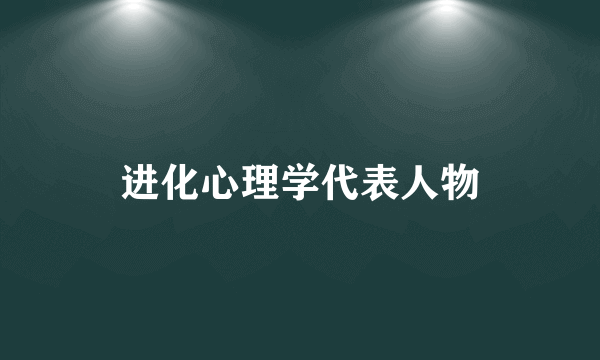 进化心理学代表人物