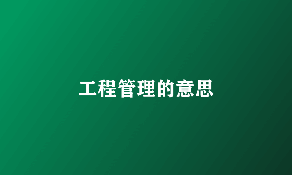 工程管理的意思