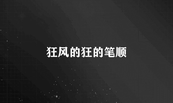 狂风的狂的笔顺