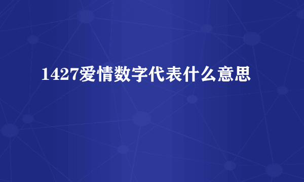 1427爱情数字代表什么意思