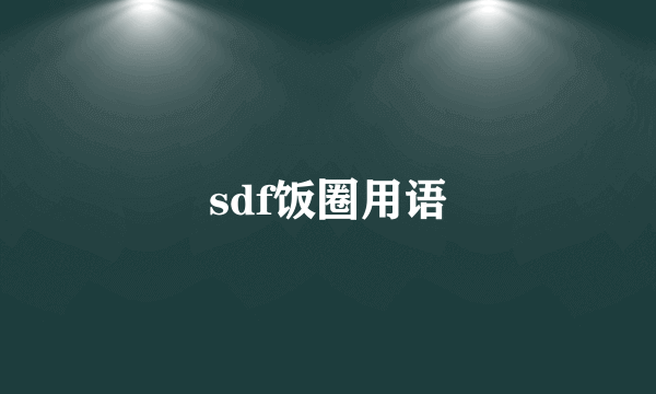 sdf饭圈用语