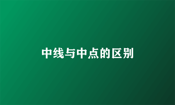 中线与中点的区别
