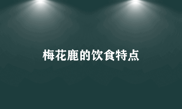 梅花鹿的饮食特点