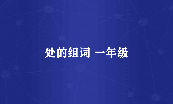 处的组词 一年级