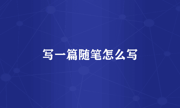 写一篇随笔怎么写