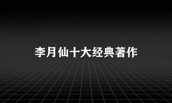李月仙十大经典著作